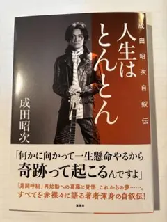 2026年最新】成田昭次の人気アイテム - メルカリ