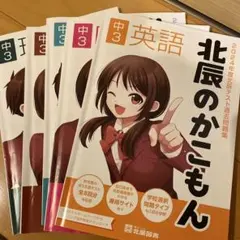 北辰のかこもん 2024年度中3北辰テスト過去問題集