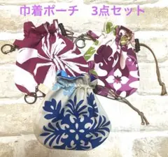 ハワイアン　ミニ巾着ポーチ3点セット　ハンドメイド