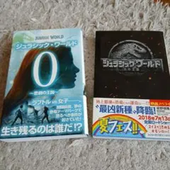 ジュラシック・ワールド 0 & 炎の王国 2冊セットのサムネイル