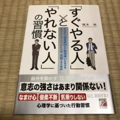 「すぐやる人」と「やれない人」の習慣