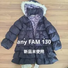 (新品未使用)any FAM130cm　ネイビー コート