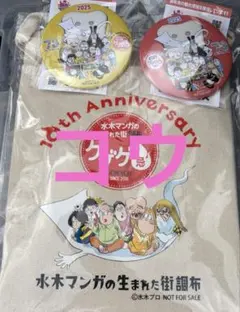 【最終値下げ】ゲゲゲ忌2025記念オリジナルノベルティ　缶バッジ2種　サコッシュ