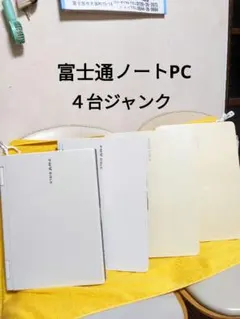 富士通ノートPC４台ジャンク品。