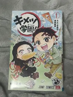 キメツ学園！ キメツ学園 鬼滅の刃 1巻 ジャンプコミックス