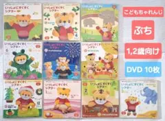 こどもちゃれんじ【ぷち】いっしょにすくすくシアター DVD 10枚セット