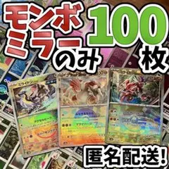 早い者勝ち ポケカ モンボミラーのみ 100枚 まとめ売り 引退品 N470