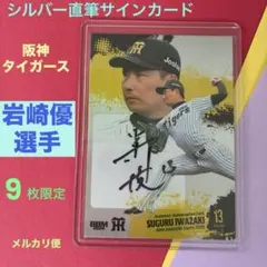 阪神タイガース 岩崎優選手 直筆サイン色紙 - メルカリ