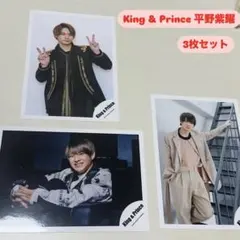 King & Prince 平野紫耀 3枚セット
