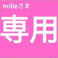 出品 milleさまご専用 ストーン 24cm 他の方のご購入はできません。のサムネイル