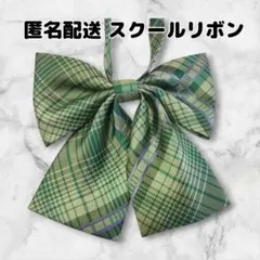 スクールリボン　制服リボン　女子高生　学校　コスプレ　学生服　緑　チェック柄