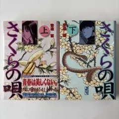 さくらの唄　上下巻セット　文庫版　安達 哲 　講談社漫画文庫
