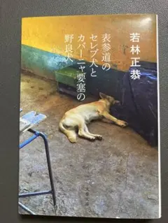 表参道のセレブ犬とカバーニャ要塞の野良犬　古本