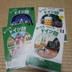 まいにちドイツ語 2025年 8月〜11月号４冊セット