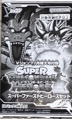 スーパードラゴンボールヒーローズ　スーパーファーストヒーローズセット