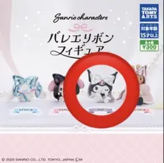 サンリオ バレリボンフィギュア ガチャガチャ クロミ