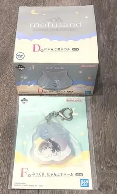 一番くじmofusandにゃんこたちとパジャマパーティー D賞　F賞　セット