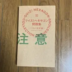 クイズ!ヘキサゴン問題集 : バカの境界線