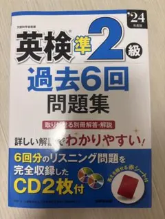 英検準2級 過去6回問題集 CD付き