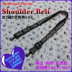 マンハッタンポーテージ・ショルダーベルト・ロゴタイプ・純正品・数量限定完売品