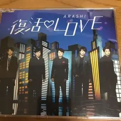 復活LOVE 嵐