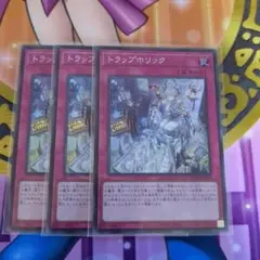 遊戯王　トラップホリック　スーパーレア　3枚セット