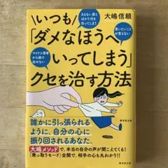 いつも「ダメなほうへいってしまう」クセを治す方法