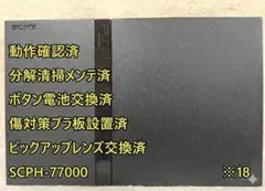 ※18【完動品⚡レンズ交換⚡メンテ済】SCPH-77000 本体 薄型 PS2