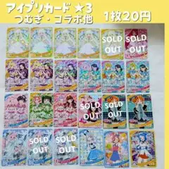 G 追加【星3 バラ売り可】ひみつのアイプリ　つむぎ　コラボ他