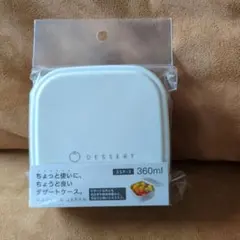 新品未使用)デザートケース/360ml！日本製で安心！抗菌のサムネイル