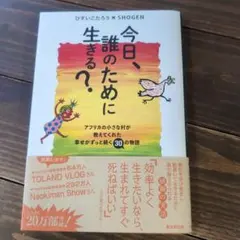 今日、誰のために生きる?