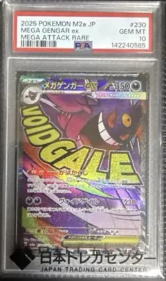 ポケモンカード　PSA10 メガゲンガーEX　ＭＡ 230/193