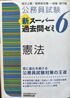 公務員試験新スーパー過去問ゼミ7憲法地方上級/国家総合職・一般職