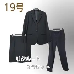 ●新品/3点/スーツ/パンツ/スカート/19号/黒系/就活/オフィス●&1266