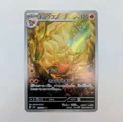 2025年最新】ポケモンカード キュウコン arの人気アイテム