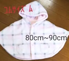 コムサイズム　女の子 キッズ ポンチョ  80cm～90cm