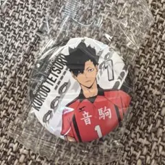 新品未使用‼️ハイキュー‼︎くら寿司 びっくらポン 黒尾さん