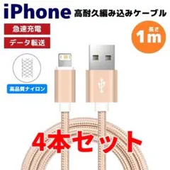 4本セット iPhone ライトニング 編み込み ケーブル ゴールド みa