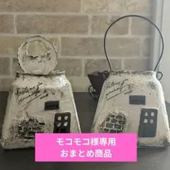 モコモコ様専用商品