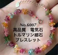 No.6007 高品質トルマリン細石ブレスレット