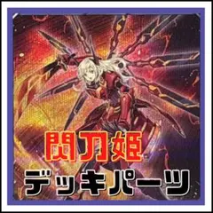 【遊戯王】閃刀姫　デッキパーツ