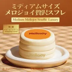 メロジョイ スクイーズ 新品未開封 スフレ クリーミークリーム