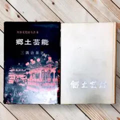 昭和33年 郷土芸能 三隅治雄 無形文化財全書8 初版　郷土玩具　大同書院のサムネイル