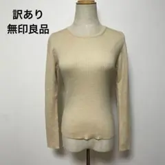訳あり 無印良品 クルーネックセーター M ベージュ タグ付き
