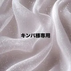 キンパ様専用♡