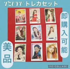 TWICE TZUYU トレカまとめ売り バラ売り可能 ツウィ つうぃ