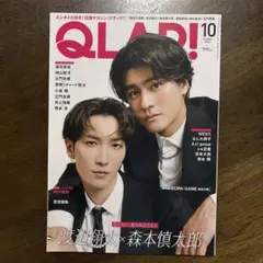 QLAP! 2024年10月号 渡辺翔太 森本慎太郎 表紙