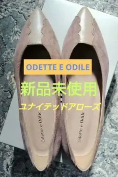 新品 オデットエオディール ユナイテッドアローズ フラットシューズ パンプス