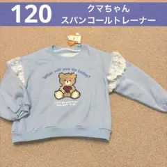 【新品】120cm　長袖トップス　スパンコール　クマ　テディベア　トレーナー
