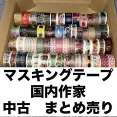 マスキングテープ　中古　まとめ売り　使いかけ　サブロー　&colors ポンタ
